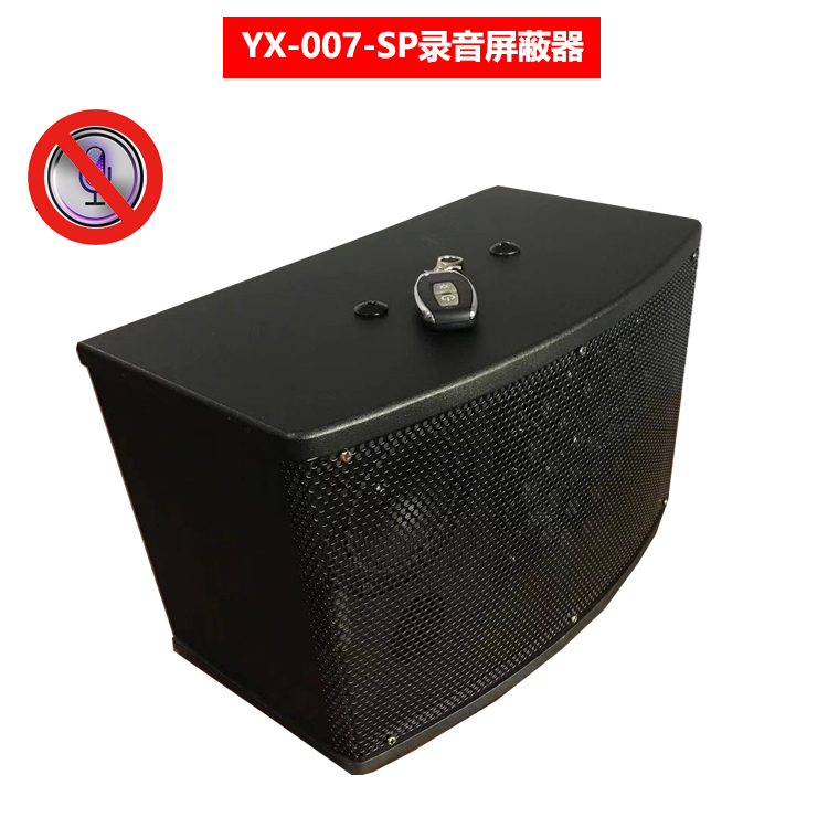 YX-007-SP音箱式录音屏蔽器 录音干扰器 防录音屏蔽器