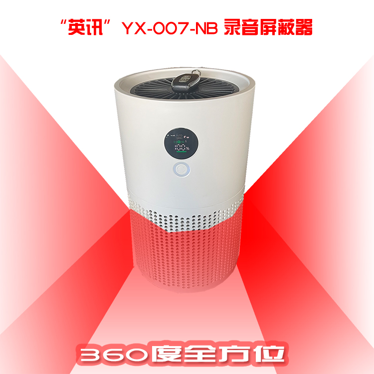 英讯YX-007-NB 360度录音屏蔽器